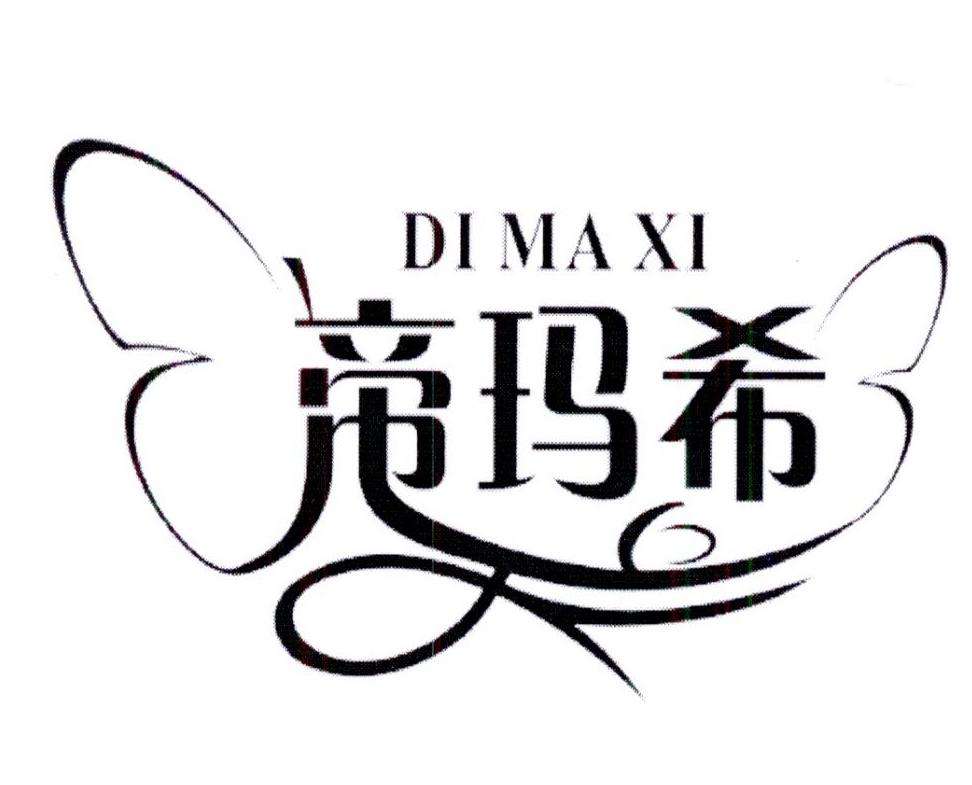 帝玛希DIMAXI