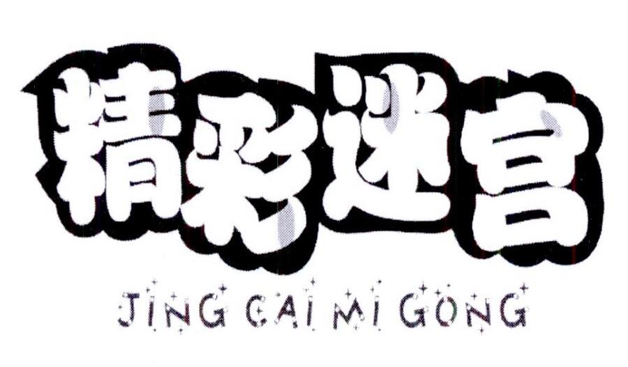 精彩迷宫JINGCAIMIGONG