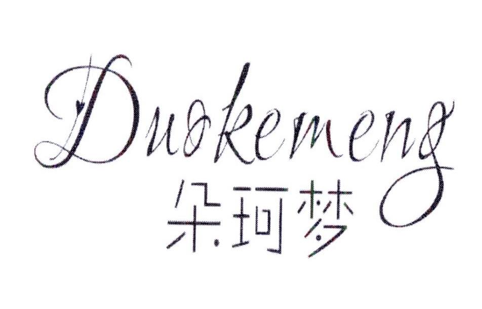 朵珂梦DUOKEMENG