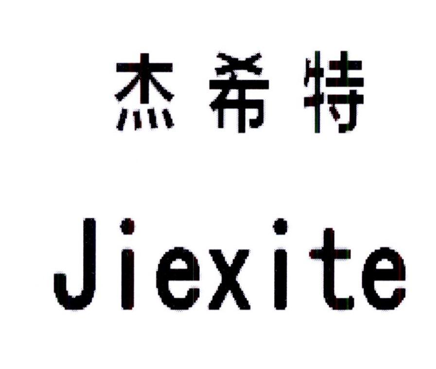 杰希特JIEXITE