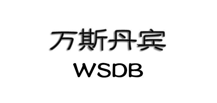 万斯丹宾 WSDB