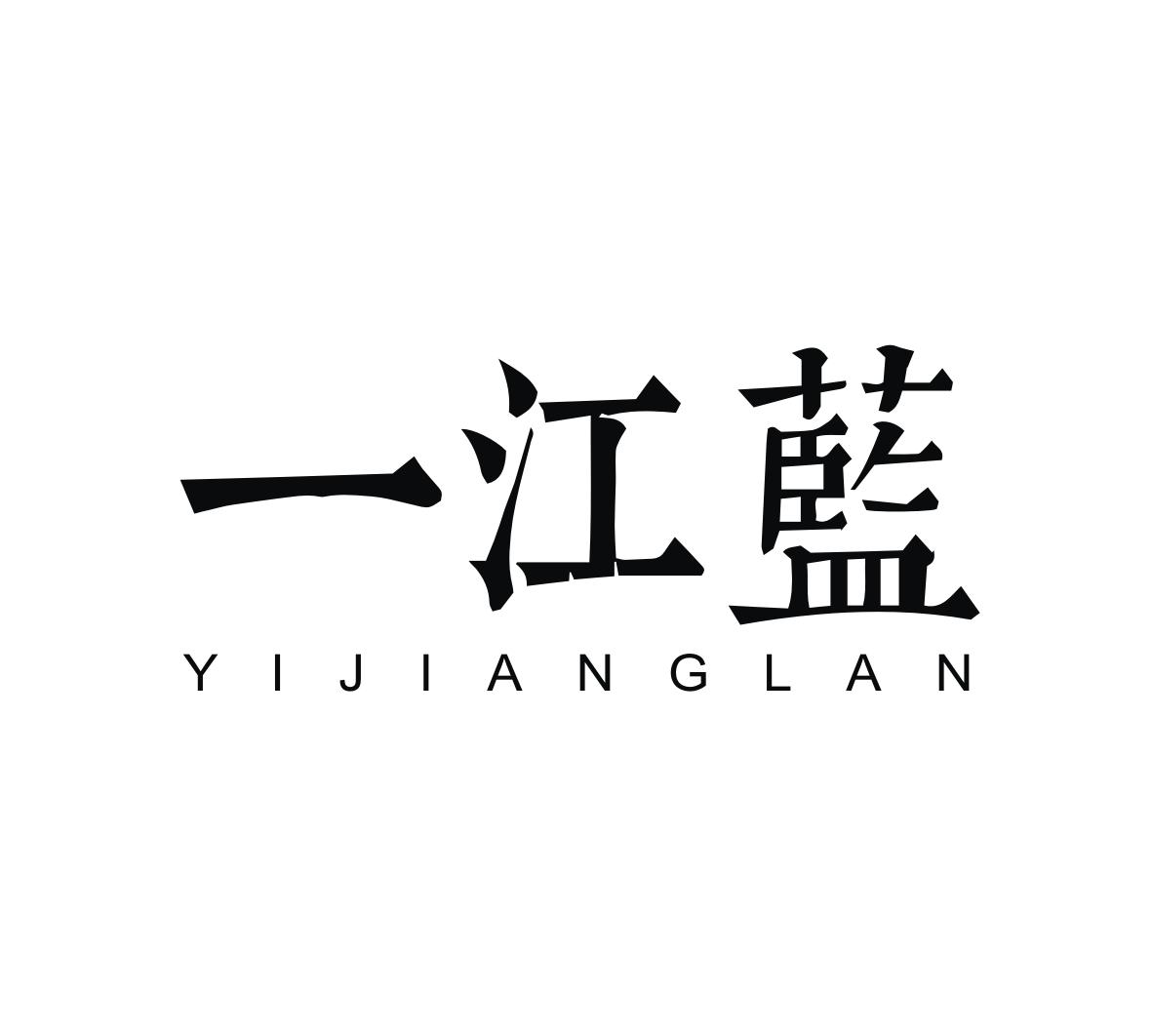一江蓝