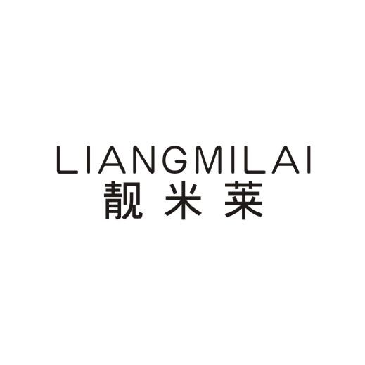 靓米莱