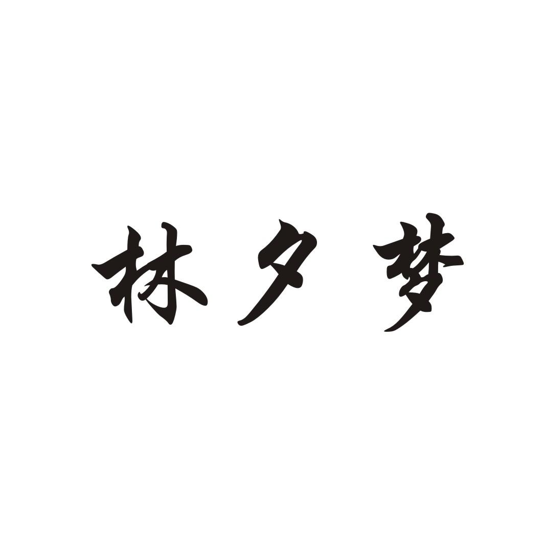 林夕梦