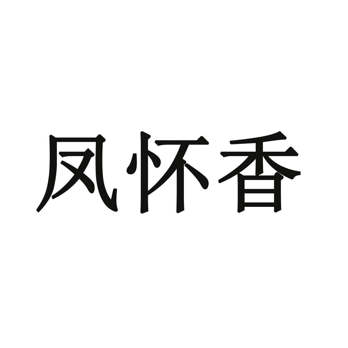 凤怀香