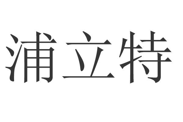 浦立特