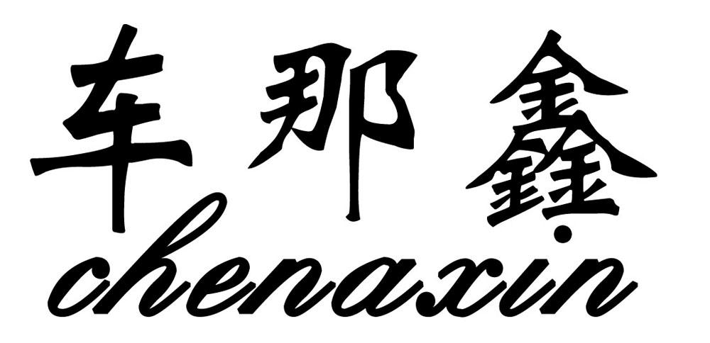 车那鑫