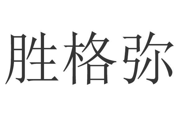 胜格弥