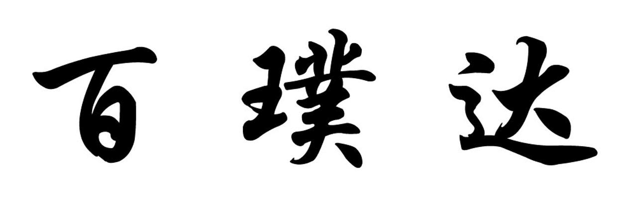 百璞达