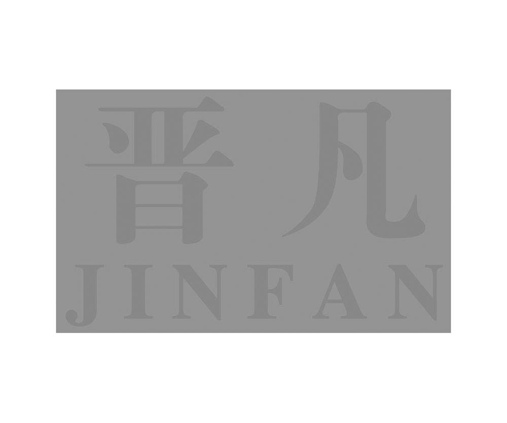 晋凡