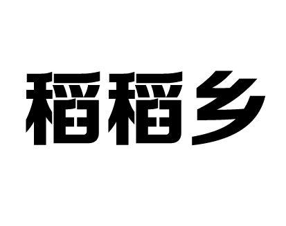 稻稻乡