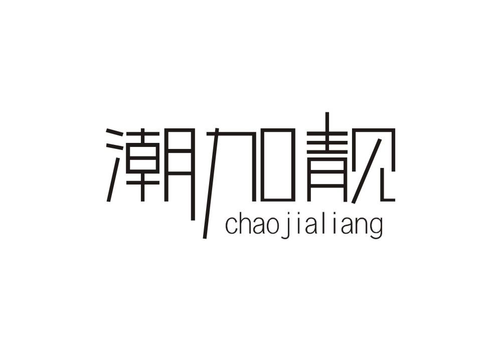 潮加靓