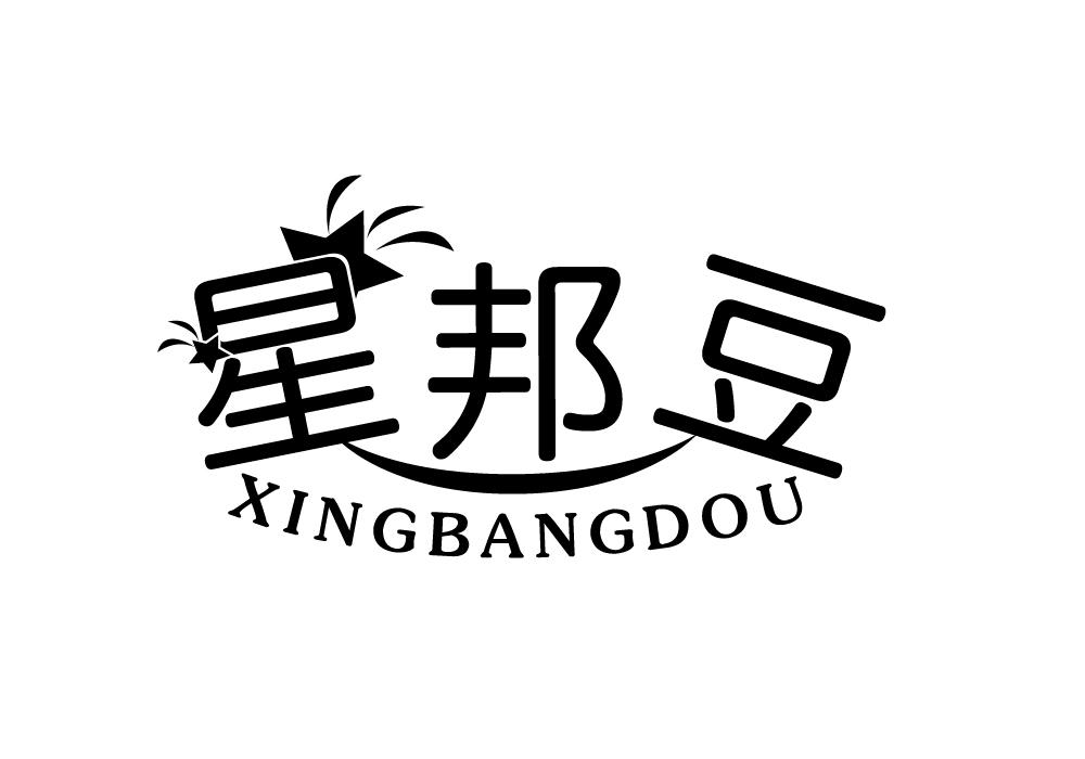 星邦豆