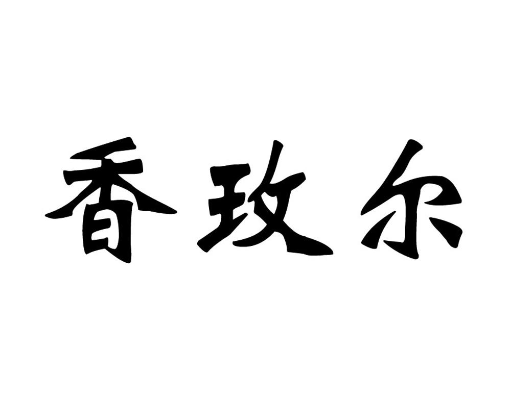 香玫尔