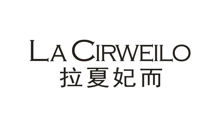 拉夏妃而