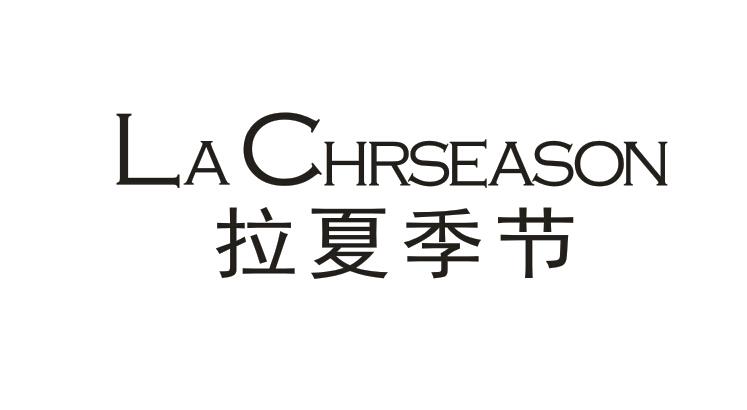 拉夏季节