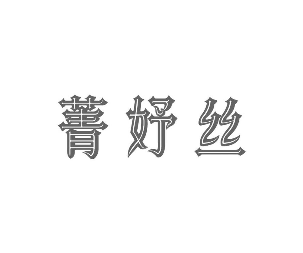 菁妤丝