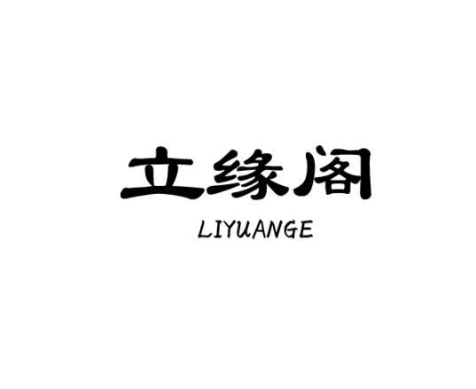 立缘阁