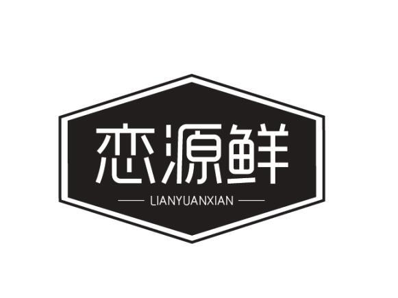 恋源鲜