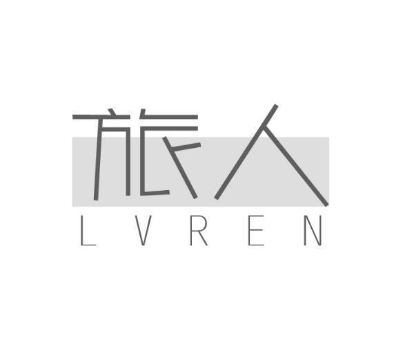 旅人