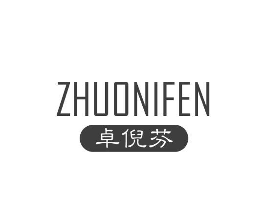 卓倪芬