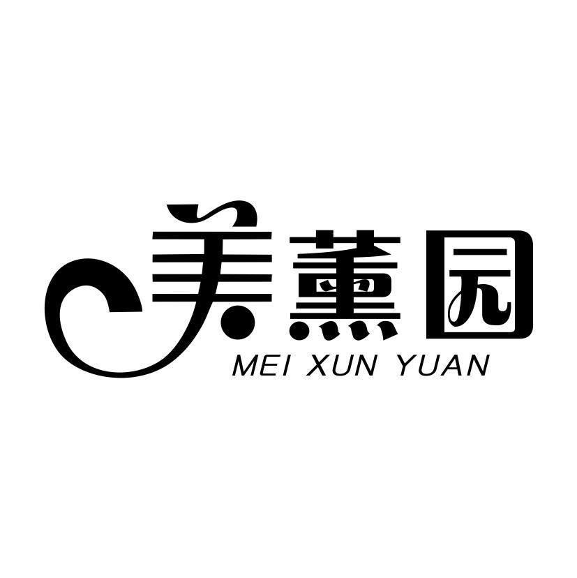 美薰园