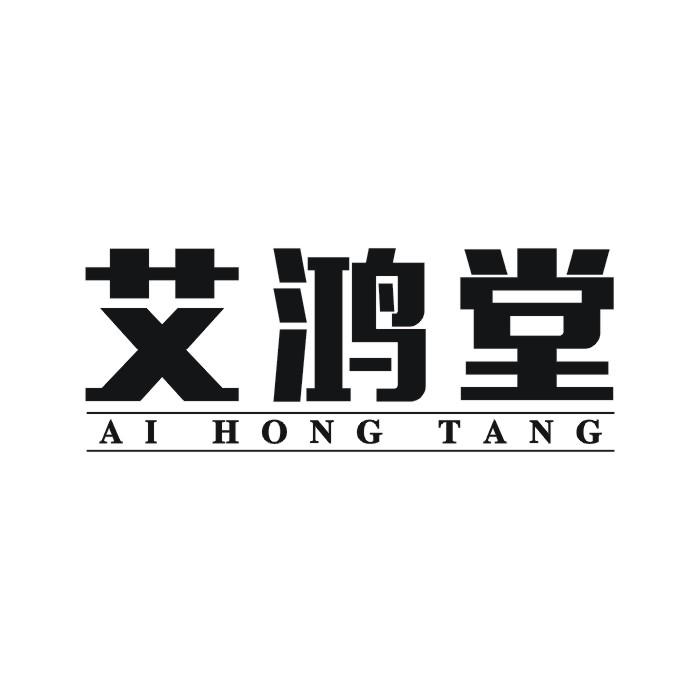 艾鸿堂
