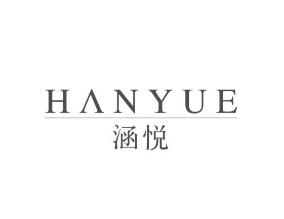 涵悦