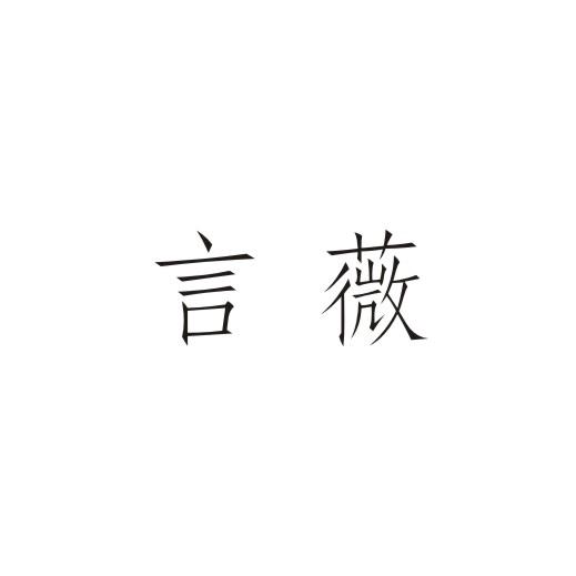 言薇
