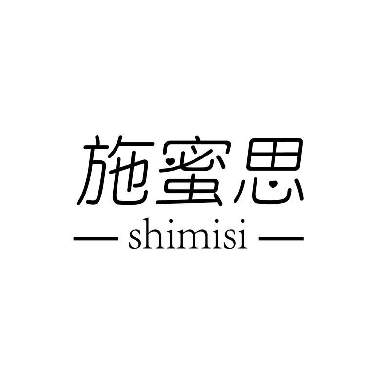 施蜜思