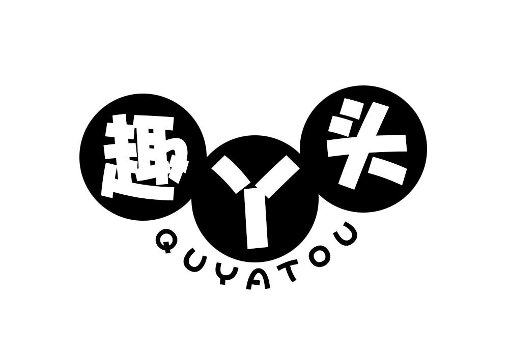 趣丫头