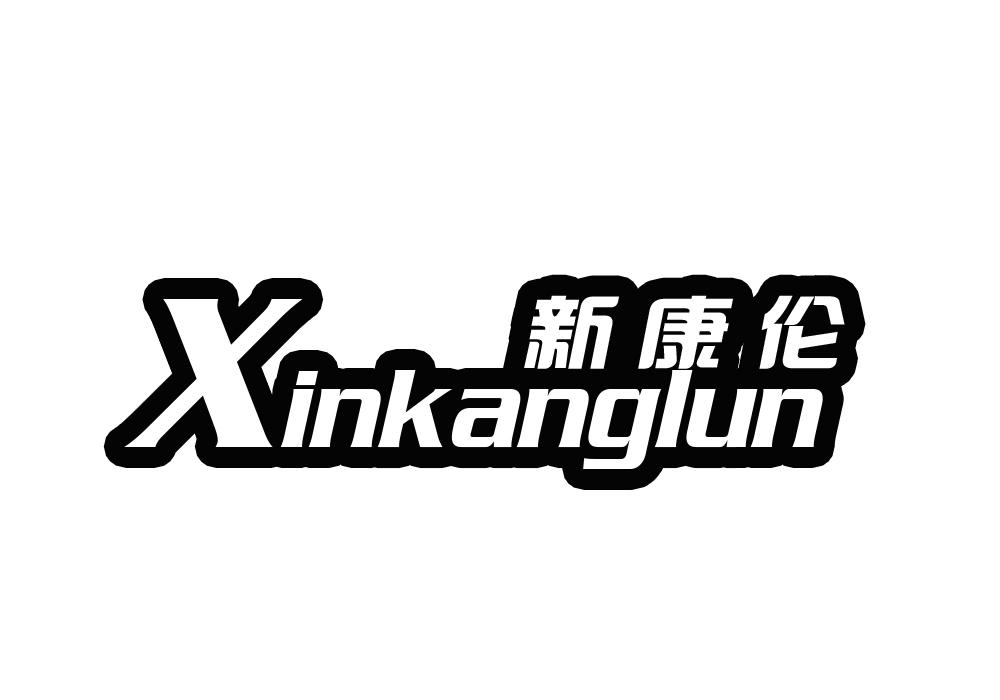 新康伦