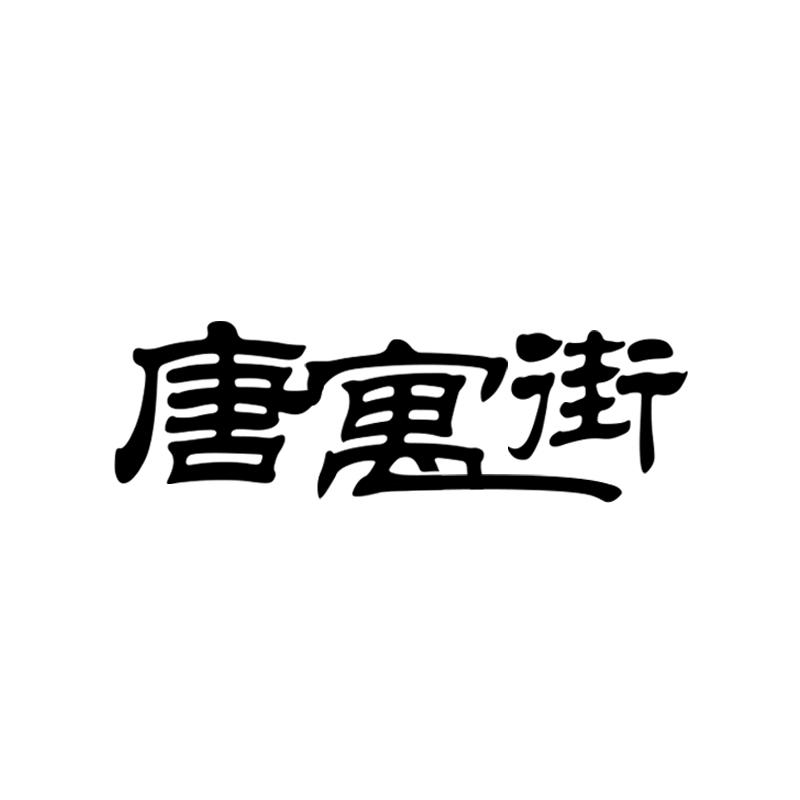 唐寓街