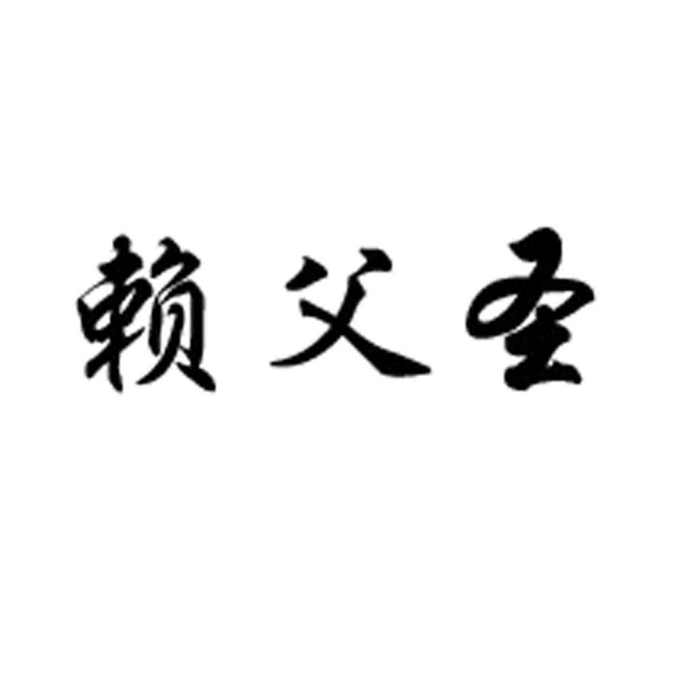 赖父圣