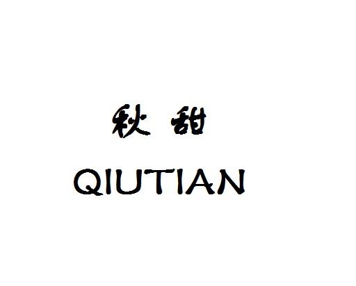秋甜