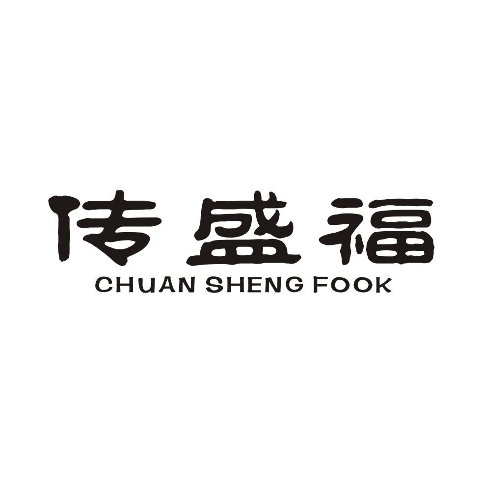 传盛福CHUANSHENGFOOK
