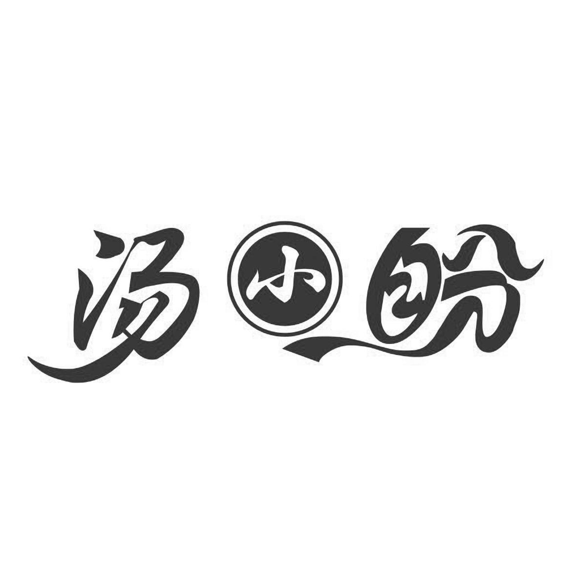汤小盼