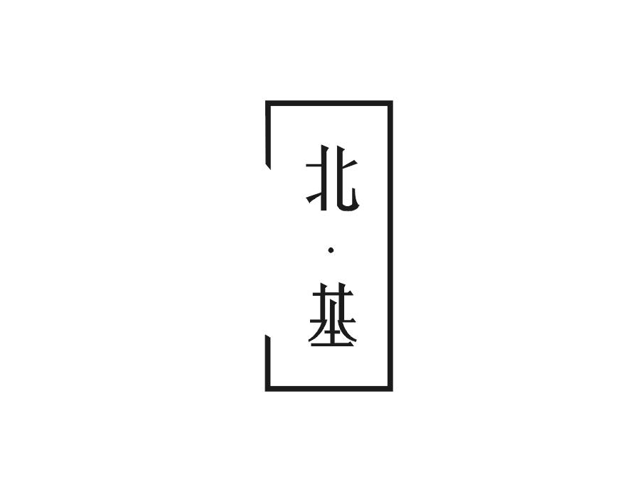 北·基