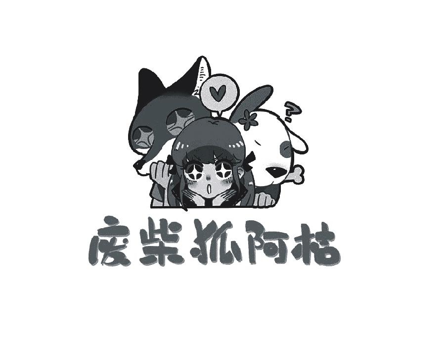 废柴狐阿桔