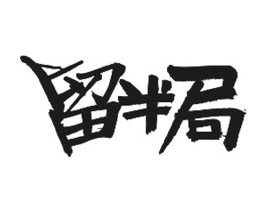 留半局
