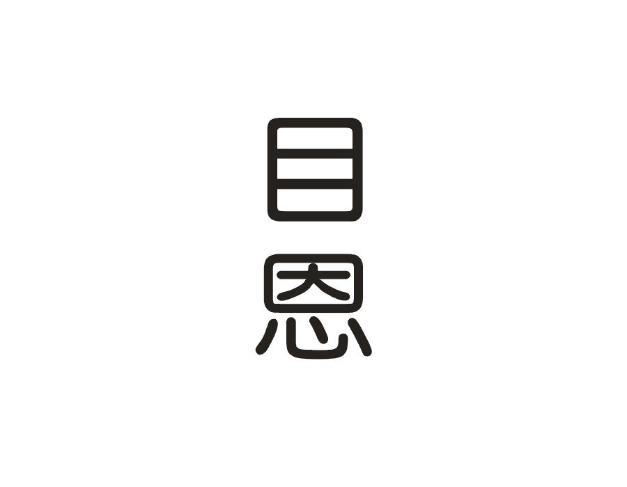 目恩