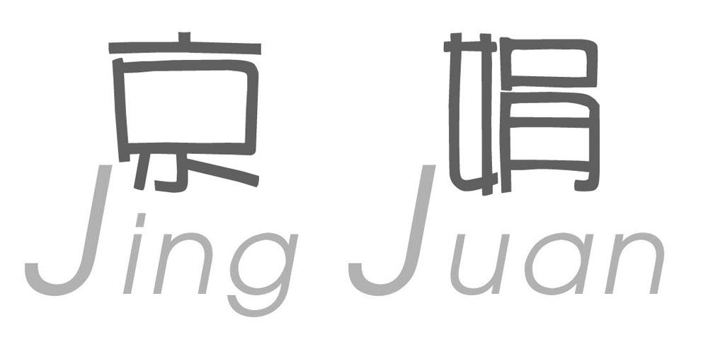 京娟