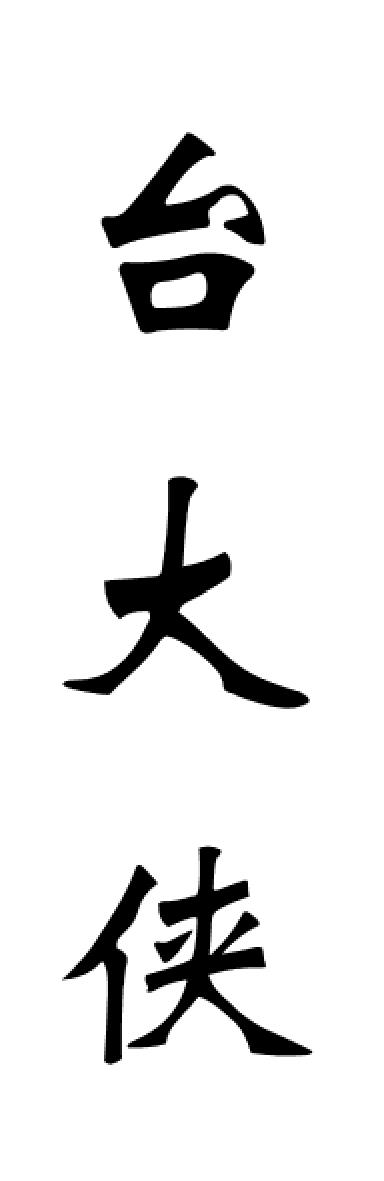 台大侠