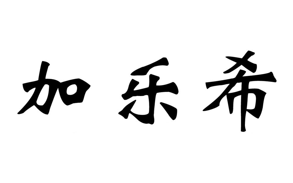 加乐希