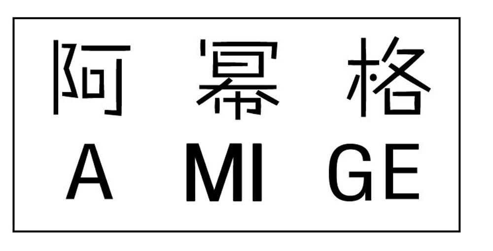 阿幂格