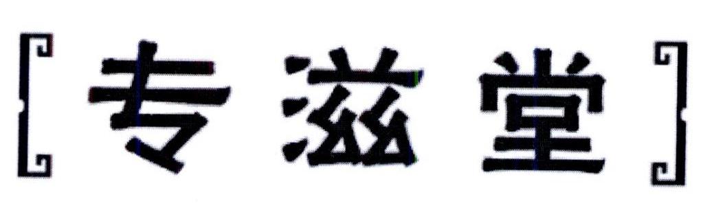 专滋堂