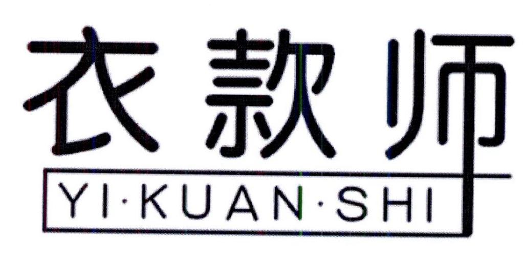 衣款师