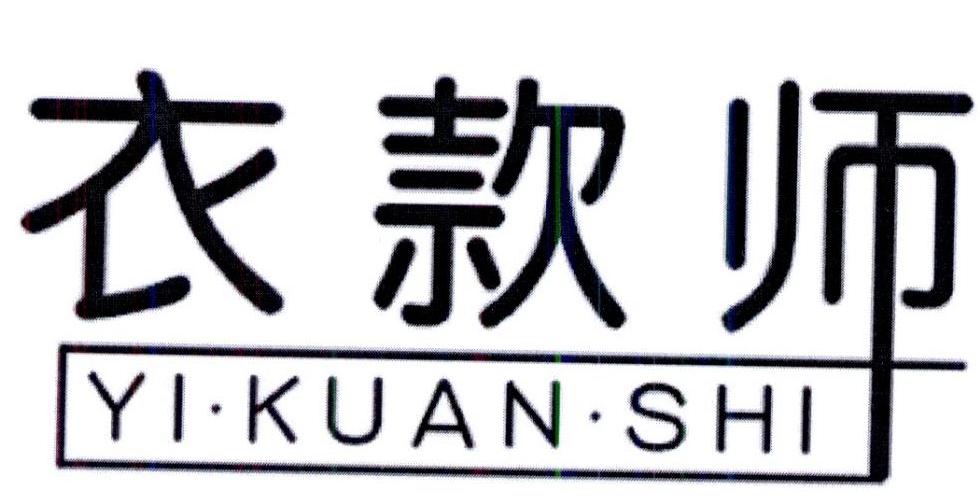 衣款师