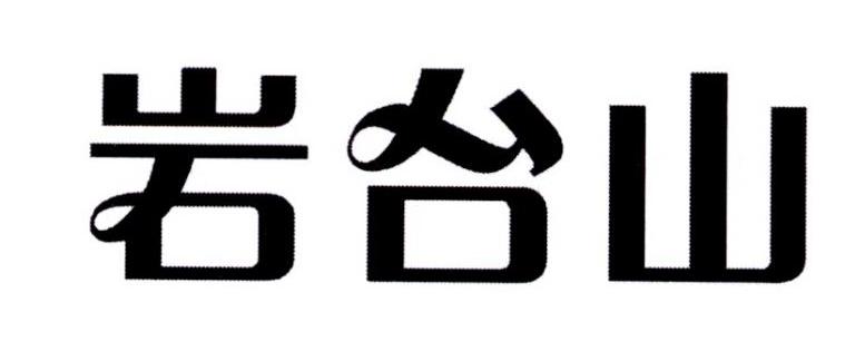 岩台山