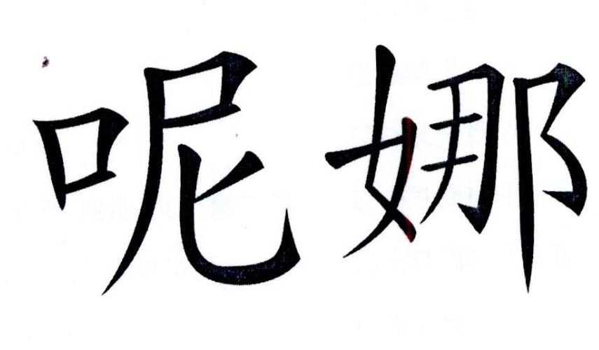  呢娜